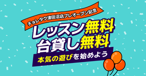 チョレタク津田沼店プレオープン記念！レッスンも台貸しも無料で“本気の遊び”を始めよう
