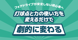 フォアドライブが安定しない初心者へ。打球点と力の使い方を変えるだけで劇的に変わる！