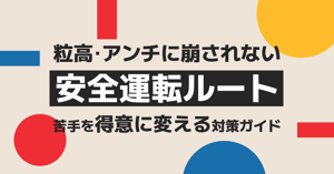 粒高・アンチに崩されない“安全運転”ルート｜卓球で苦手を得意に変える対策ガイド